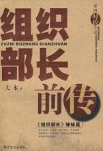 组织部长番外集锦