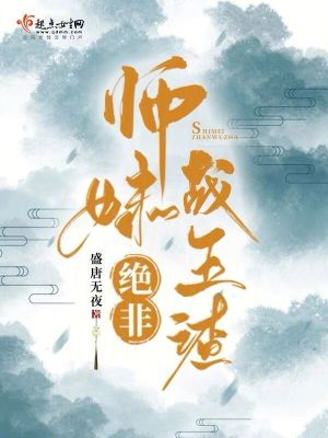 师妹她不是真