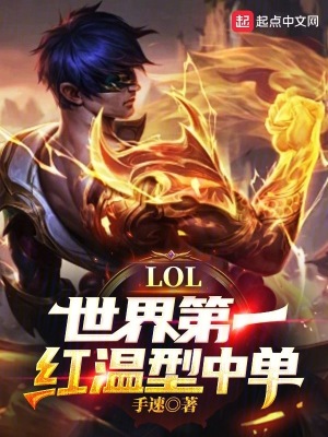 lol:世界第一红温型中单笔趣阁