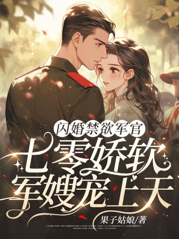 七零年代军少闪婚