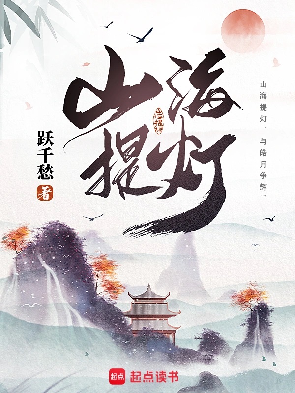 山海提灯小说