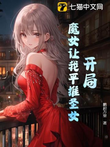 开局娶女魔头