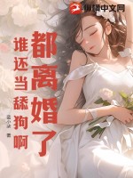 都离婚了