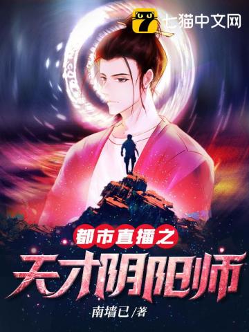 都市直播之天才阴阳师免费阅读