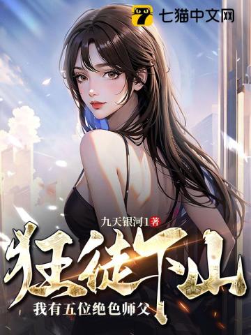 狂徒下山:我有五位绝色师父漫画