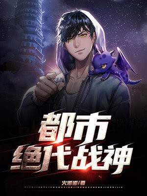 都市绝代战尊