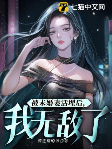 被未婚妻追杀玄幻小说