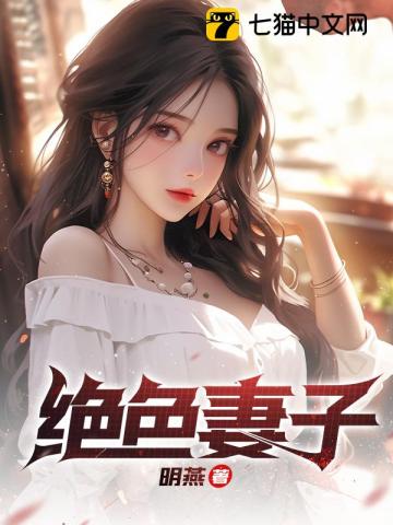 绝色妻子离婚了吗小说