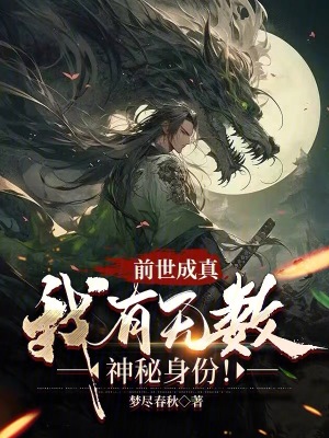 前世成真:我有无数神秘身份!梦尽春秋