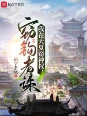 我在大夏窃神权