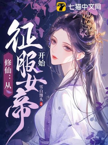 修仙:从征服女帝开始 第501章