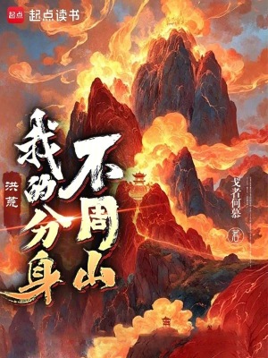 洪荒:我的分身不周山正文目录_UC小说