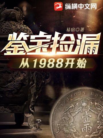 鉴宝捡漏从1988开始全本小说