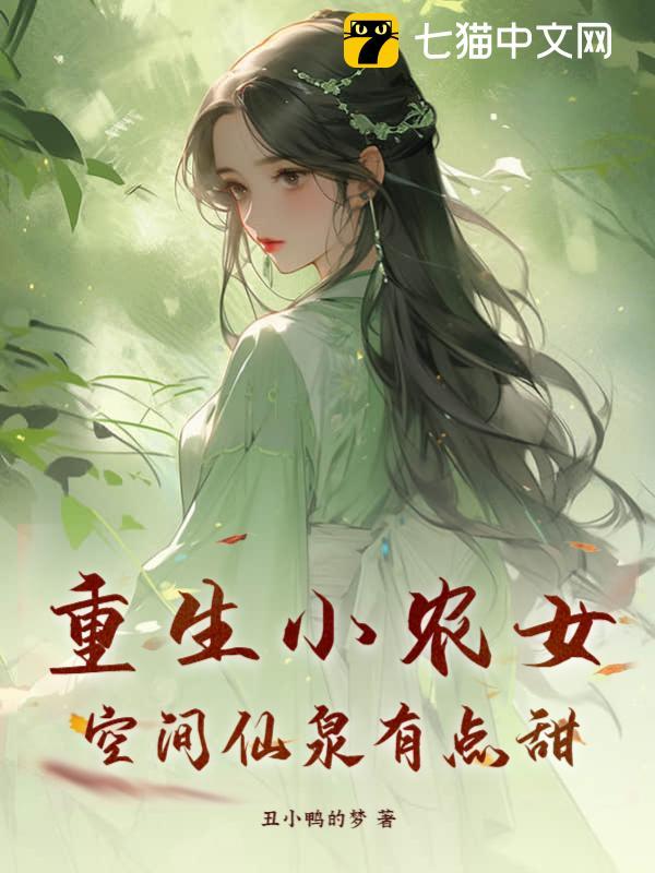 空间重生农家小农女