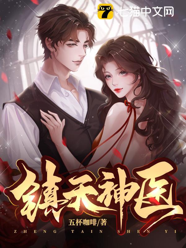 小说镇天神婿完整版