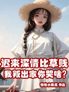 迟来的深情比草贱什么意思