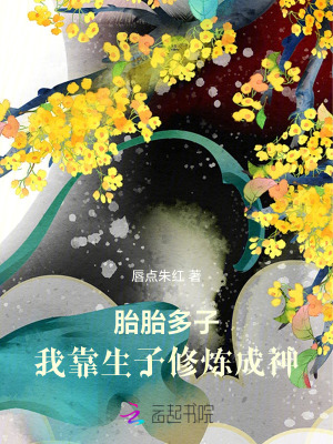 胎胎多子我靠生子修炼成神123