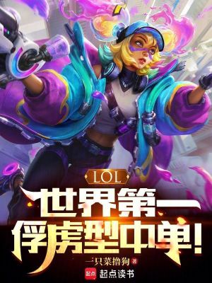 lol:世界第一俘虏型中单小说