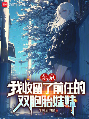 东京:我收留了前任的双胞胎妹妹百度百科