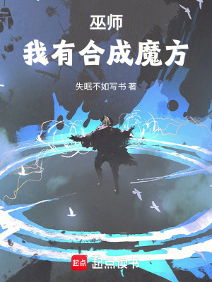 合成系巫师小说免费阅读