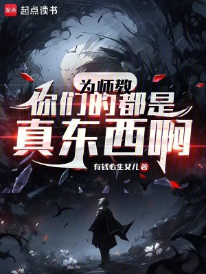 为师知道 为师愿意 你先出来