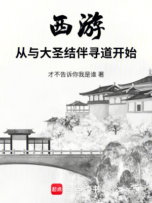 西游:从与大圣结伴寻道开始