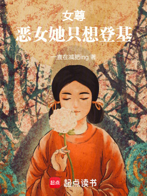 《恶女只好登基》