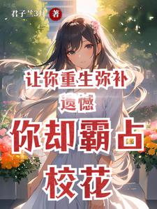 你却霸占校花的女生