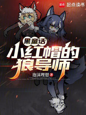 小红帽与狼原版