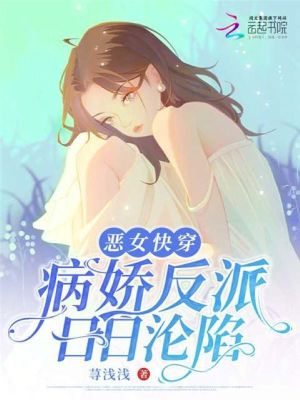 快穿 恶女 打钱