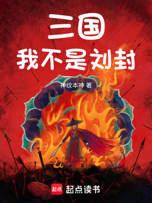 三国:我不是诸葛亮